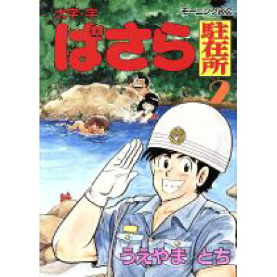 楽天市場 講談社 大字 字 ばさら駐在所 2 講談社 うえやまとち 価格比較 商品価格ナビ 楽天市場 講談社 大字 字 ばさら駐在所 2 講談社 うえやまとち 価格比較 商品価格ナビ